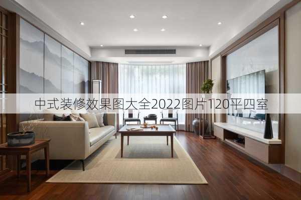 中式装修效果图大全2022图片120平四室