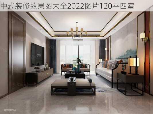 中式装修效果图大全2022图片120平四室