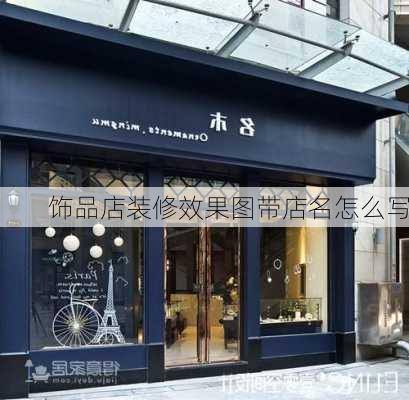 饰品店装修效果图带店名怎么写