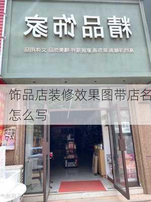 饰品店装修效果图带店名怎么写