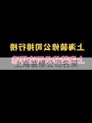 上海装修公司名录