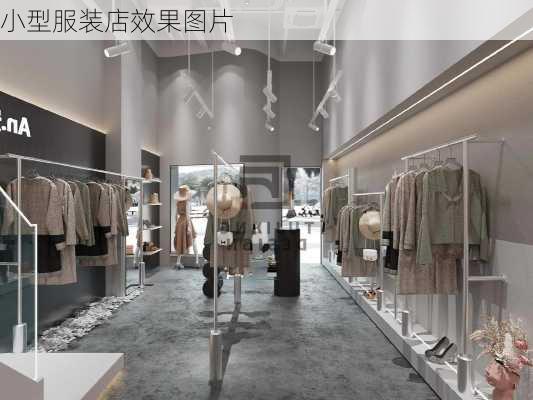 小型服装店效果图片