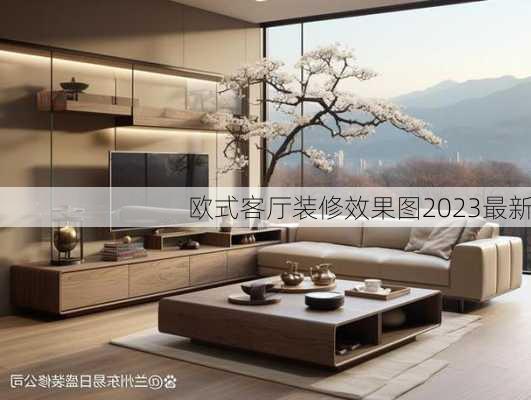 欧式客厅装修效果图2023最新