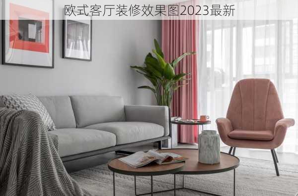 欧式客厅装修效果图2023最新