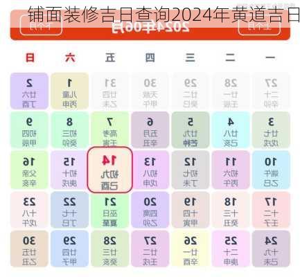 铺面装修吉日查询2024年黄道吉日