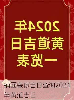 铺面装修吉日查询2024年黄道吉日