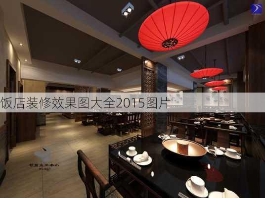 饭店装修效果图大全2015图片