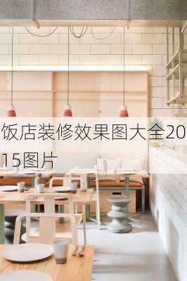 饭店装修效果图大全2015图片