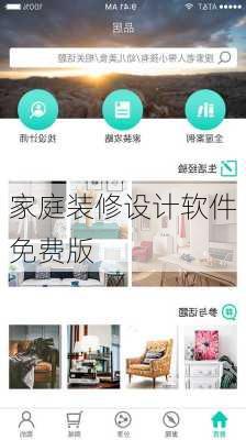 家庭装修设计软件免费版