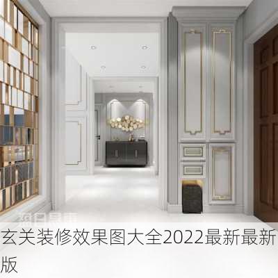 玄关装修效果图大全2022最新最新版