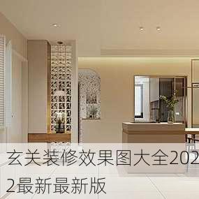 玄关装修效果图大全2022最新最新版