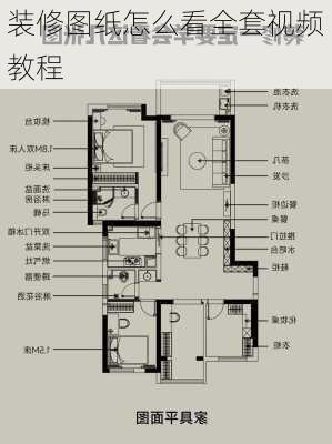 装修图纸怎么看全套视频教程