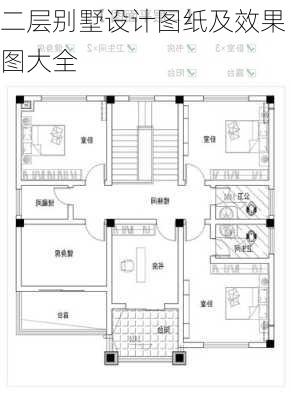 二层别墅设计图纸及效果图大全