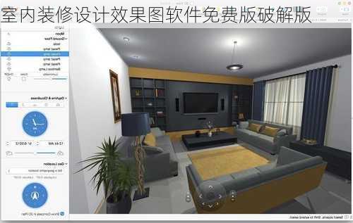 室内装修设计效果图软件免费版破解版