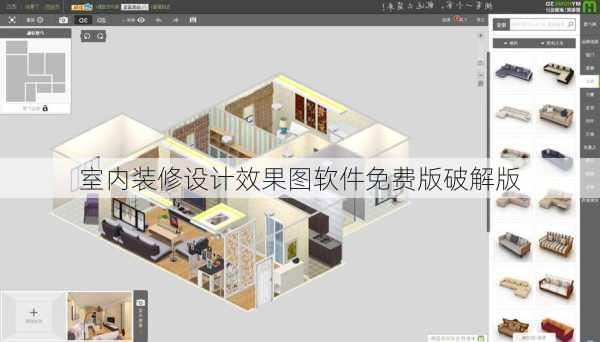 室内装修设计效果图软件免费版破解版