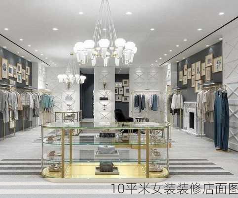 10平米女装装修店面图