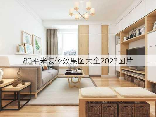 80平米装修效果图大全2023图片