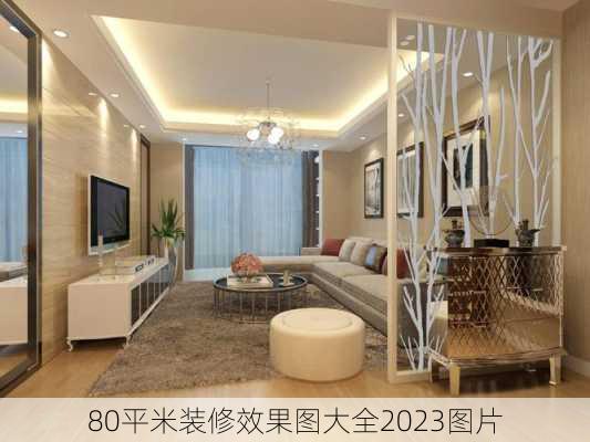 80平米装修效果图大全2023图片