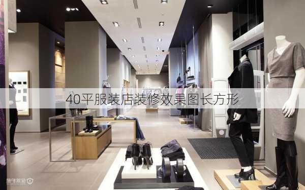 40平服装店装修效果图长方形