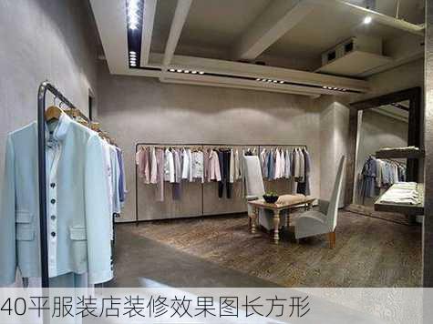 40平服装店装修效果图长方形