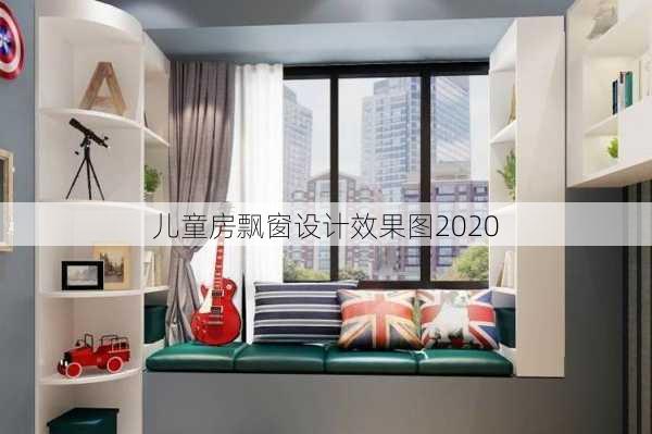 儿童房飘窗设计效果图2020