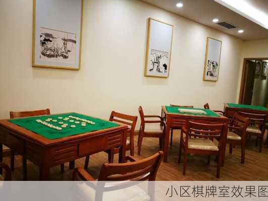 小区棋牌室效果图