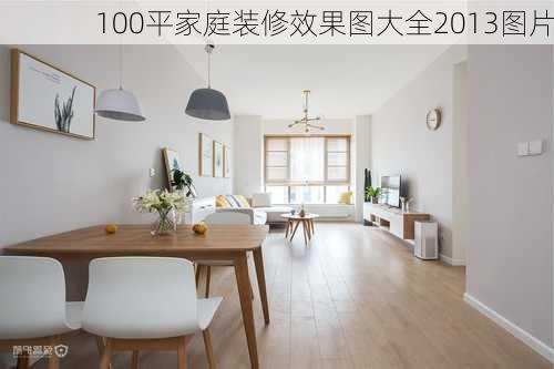 100平家庭装修效果图大全2013图片