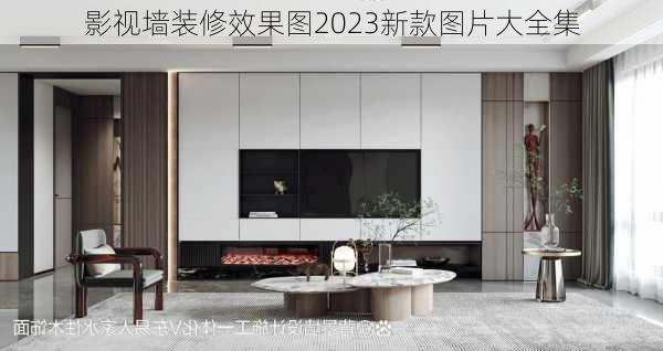 影视墙装修效果图2023新款图片大全集