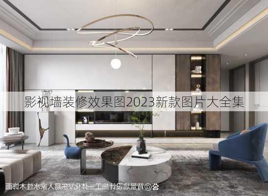 影视墙装修效果图2023新款图片大全集