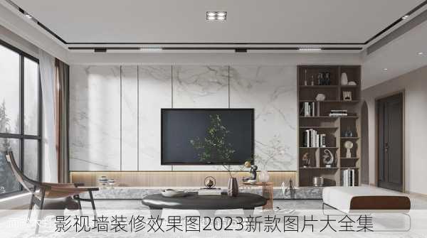 影视墙装修效果图2023新款图片大全集