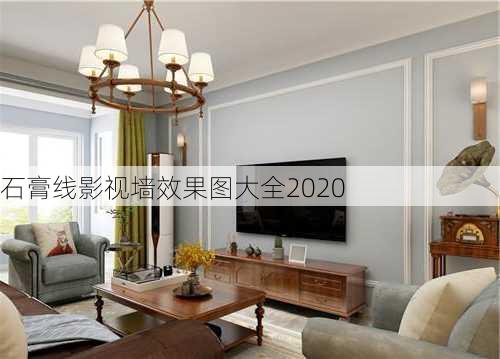 石膏线影视墙效果图大全2020