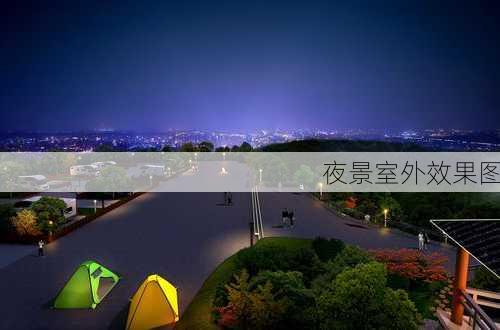 夜景室外效果图