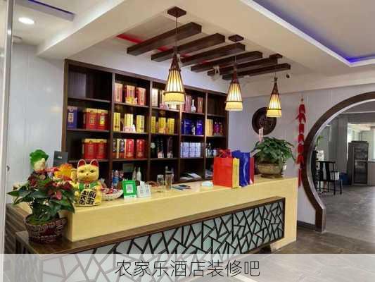 农家乐酒店装修吧