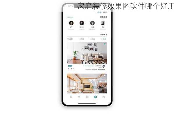 家庭装修效果图软件哪个好用