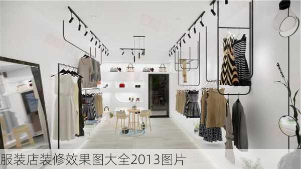 服装店装修效果图大全2013图片