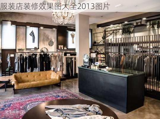 服装店装修效果图大全2013图片