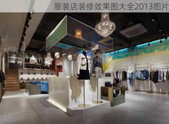 服装店装修效果图大全2013图片