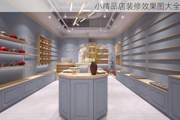 小精品店装修效果图大全