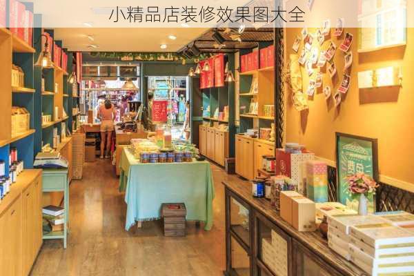 小精品店装修效果图大全