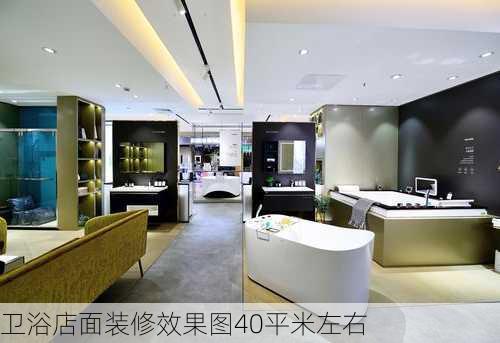 卫浴店面装修效果图40平米左右