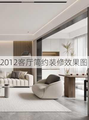 2012客厅简约装修效果图