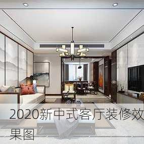 2020新中式客厅装修效果图