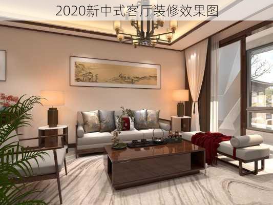 2020新中式客厅装修效果图