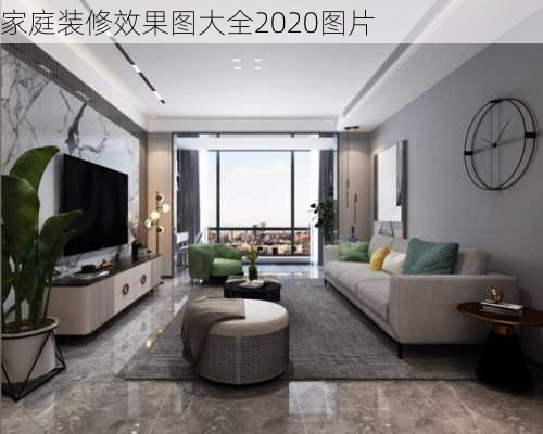 家庭装修效果图大全2020图片