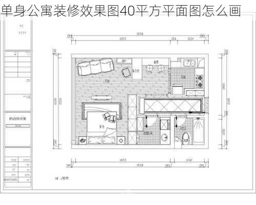 单身公寓装修效果图40平方平面图怎么画