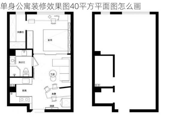 单身公寓装修效果图40平方平面图怎么画