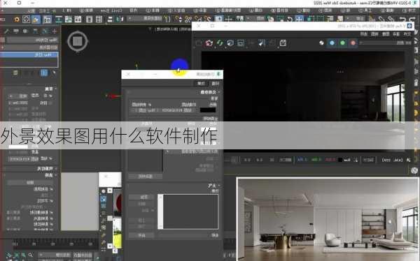 外景效果图用什么软件制作