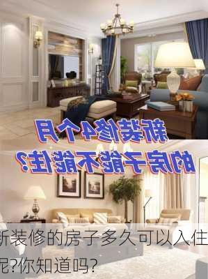 新装修的房子多久可以入住呢?你知道吗?