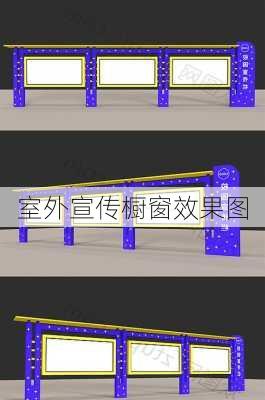 室外宣传橱窗效果图