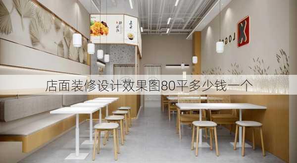 店面装修设计效果图80平多少钱一个